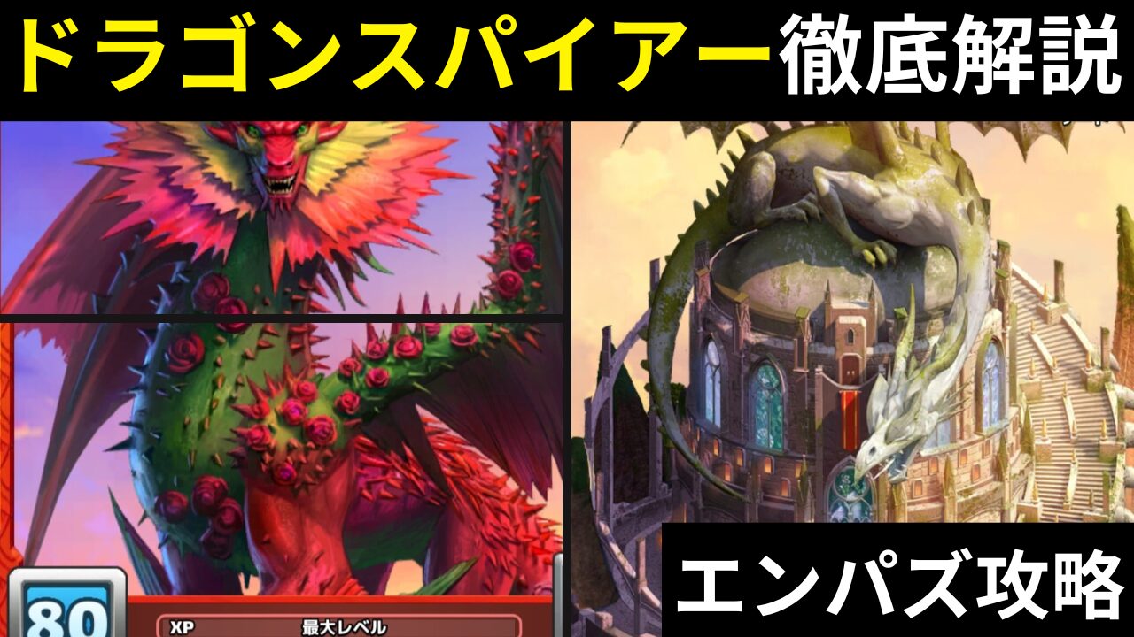エンパズ攻略》新登場のドラゴンスパイアーについて徹底解説！【empires & puzzles】 | ピザゲームラボ