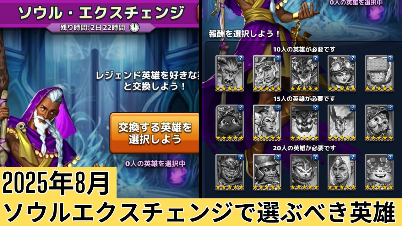 無課金エンパズ攻略》2025年8月｜ソウル・エクスチェンジで選ぶべきおすすめ星5英雄【empires & puzzles】 | ピザゲームラボ