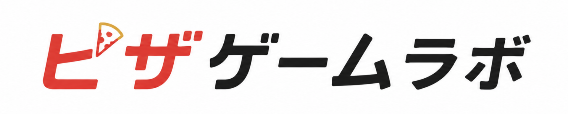 ピザゲームラボ